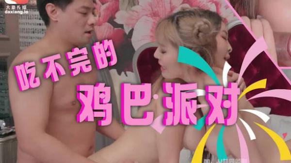 大像传媒之3男2女的大吃雞雞派對